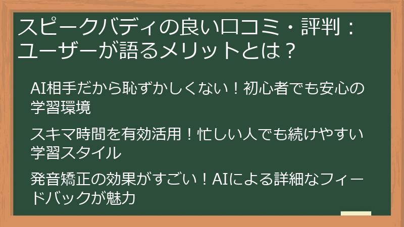 スピークバディの良い口コミ・評判：ユーザーが語るメリットとは？